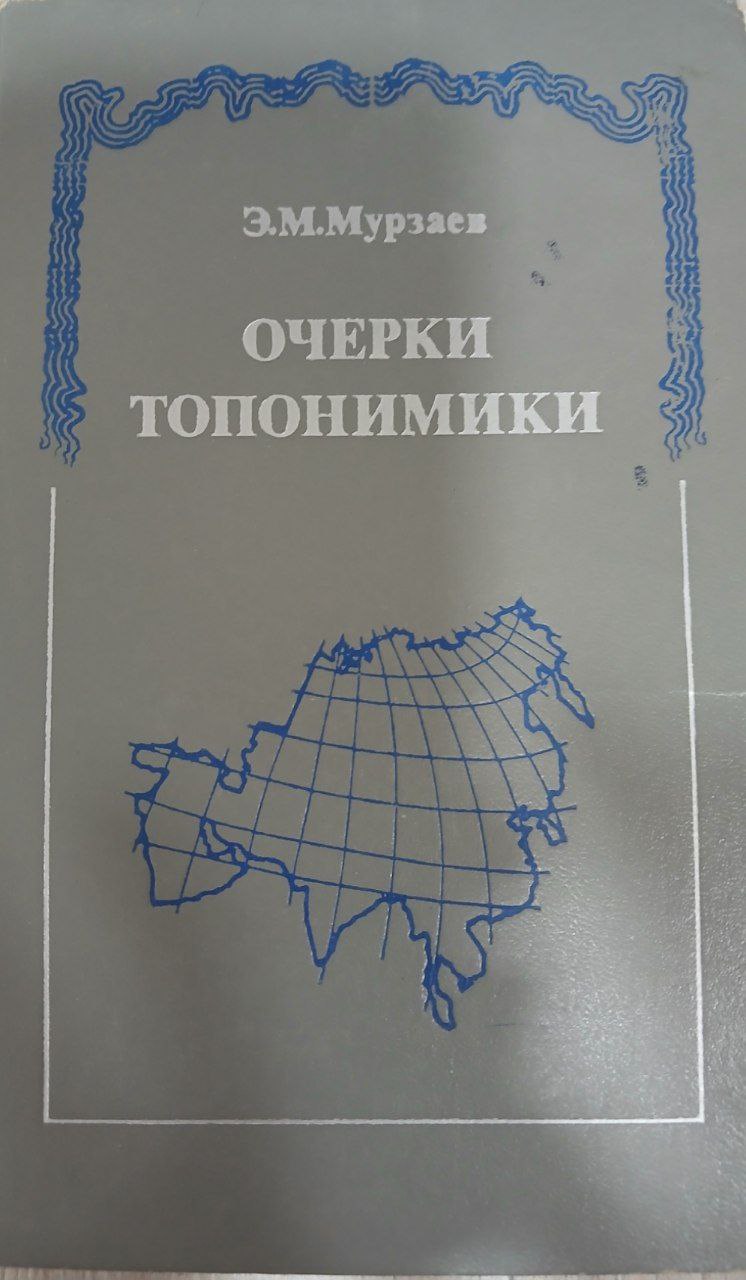 Очерки топонимики