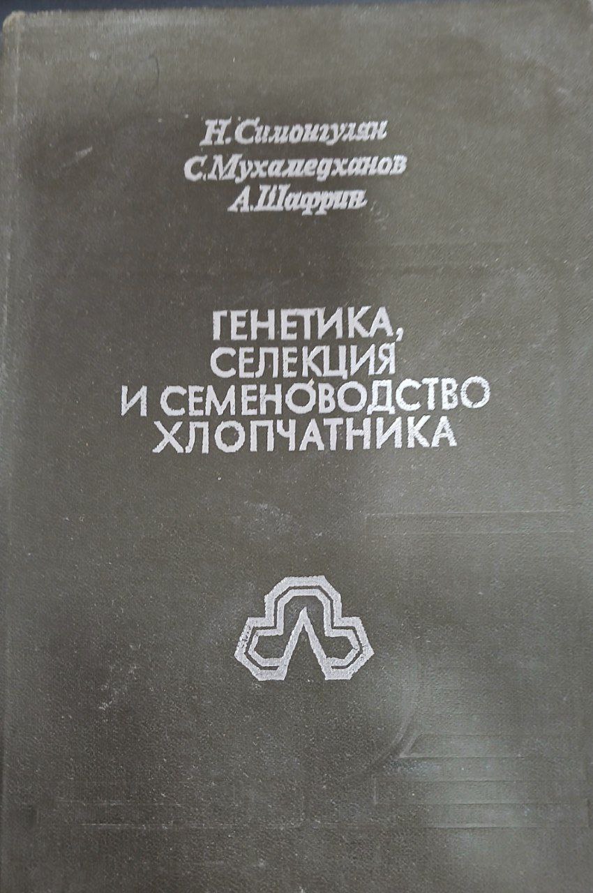 Генетика, селекция и семеноводство хлопчатника