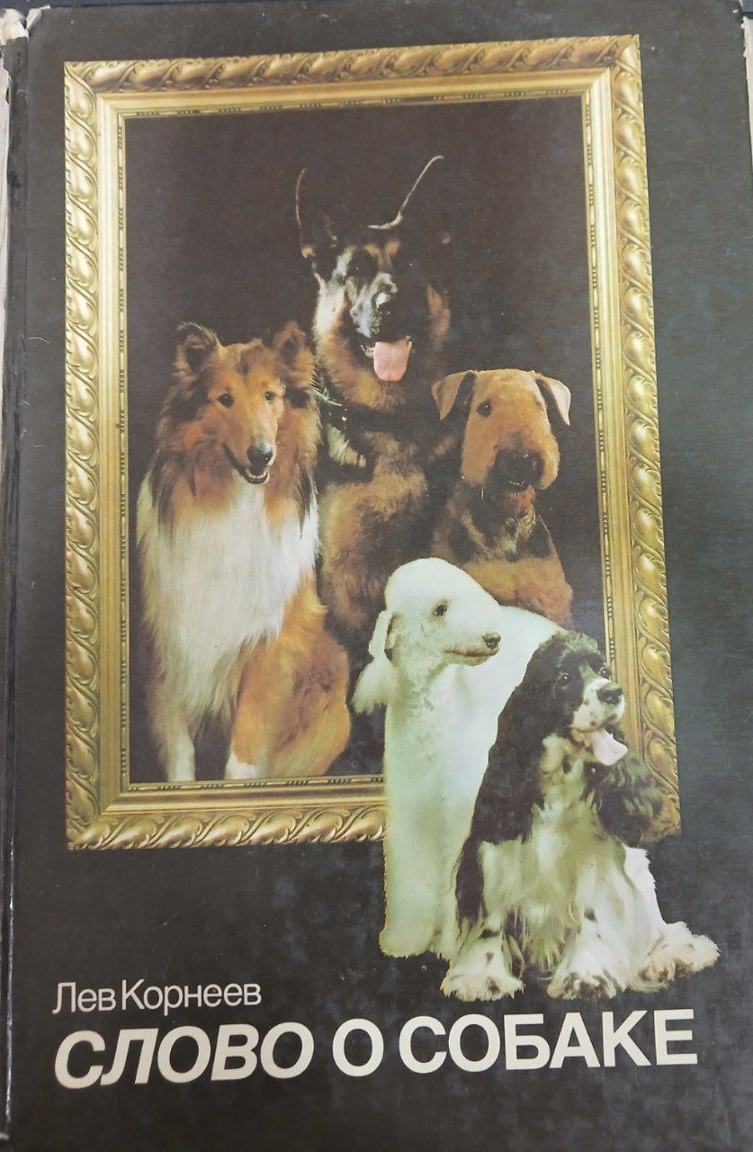 Слово о собаке