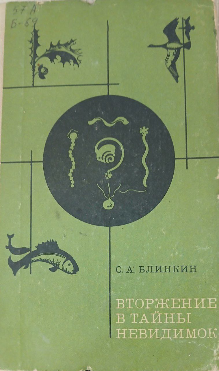 Вторжение в тайны невидимок