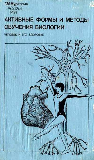 Активные формы и методы обучения биологии. Человек и его здоровье.
