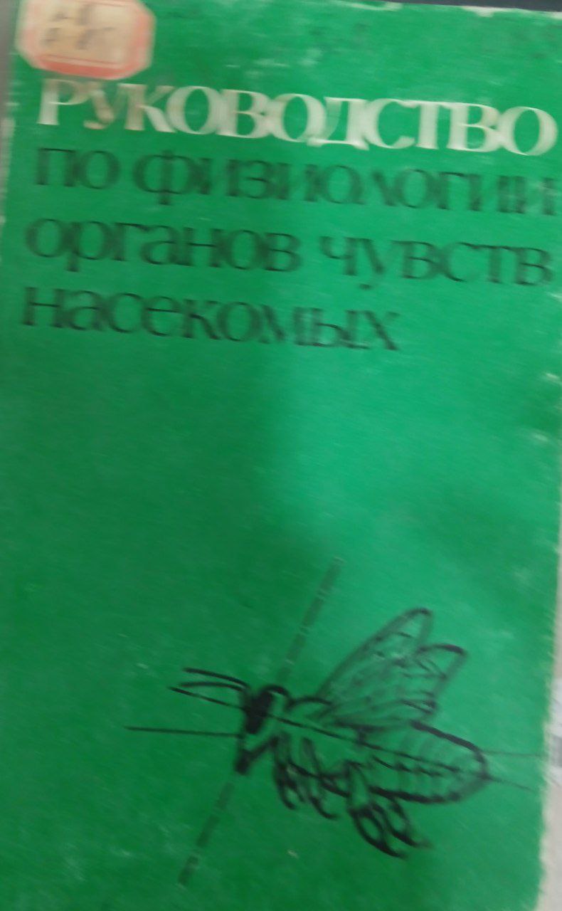 Руководство по физиологии органов чувств насекомых