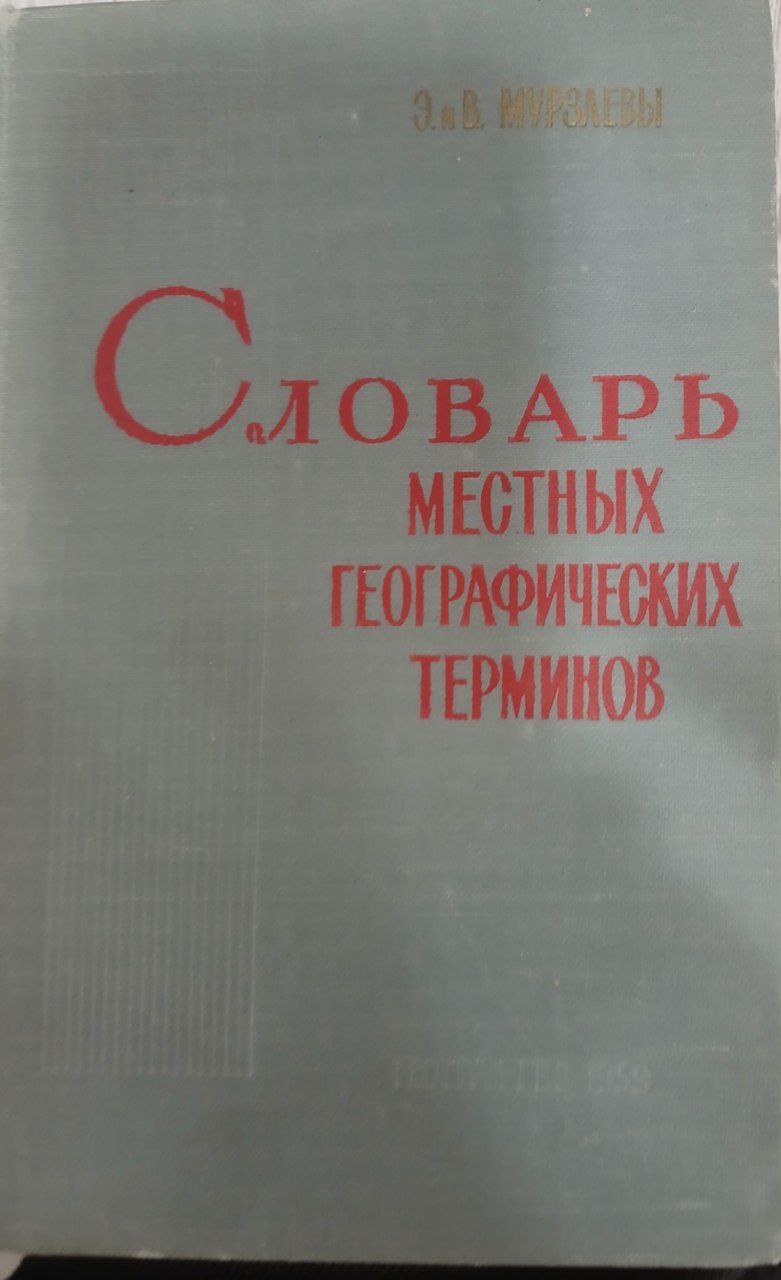 Словарь местных географических терминов