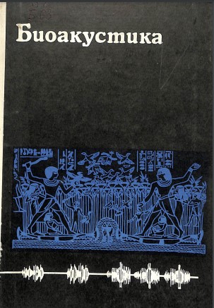 Биоакустика