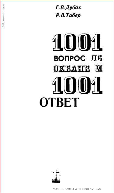 1001 вопрос об океане и 1001 ответ