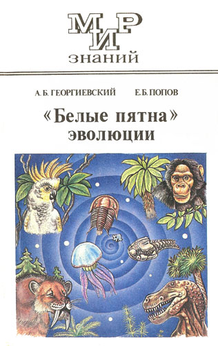 Мир знаний Белые пятна эволюции