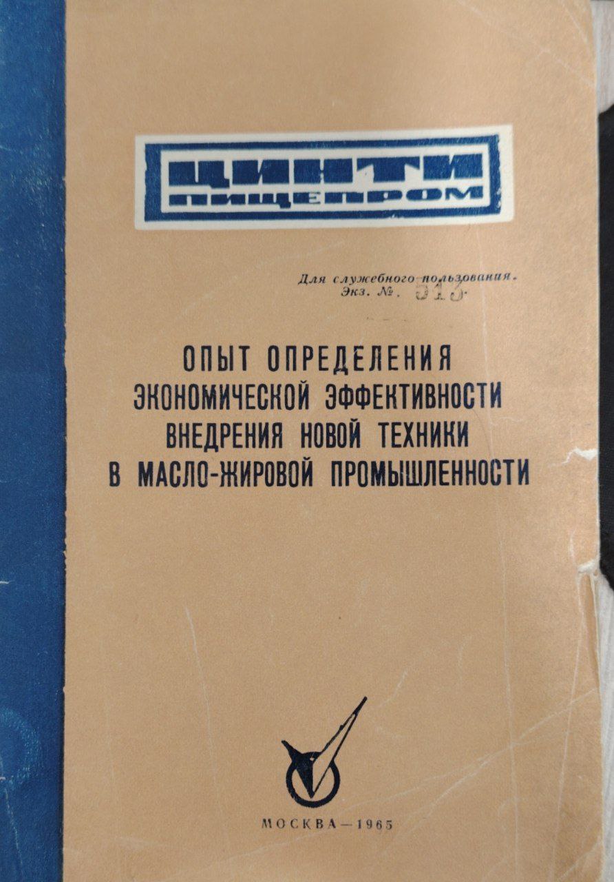 Опыт определения экономической эффективности внедрения новой техники в масло -жировой промышленности