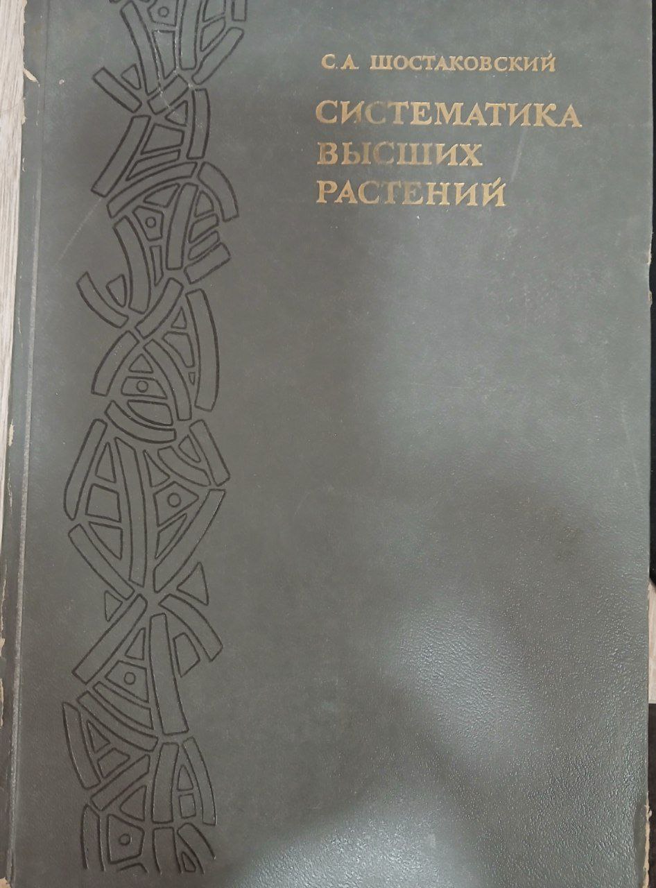 Систематика высших растений