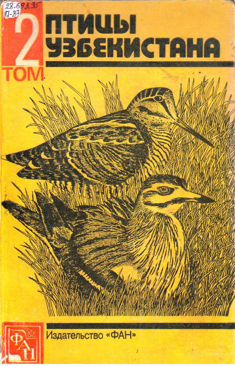 Птицы Узбекистана том 2