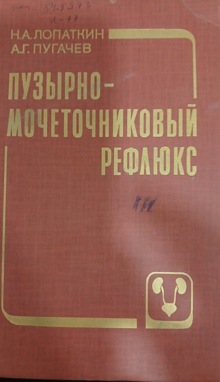Пузырно-мочеточниковый рефлюкс