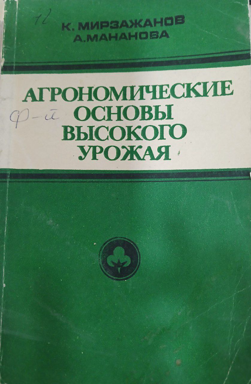 Агрономические основы высокого урожая