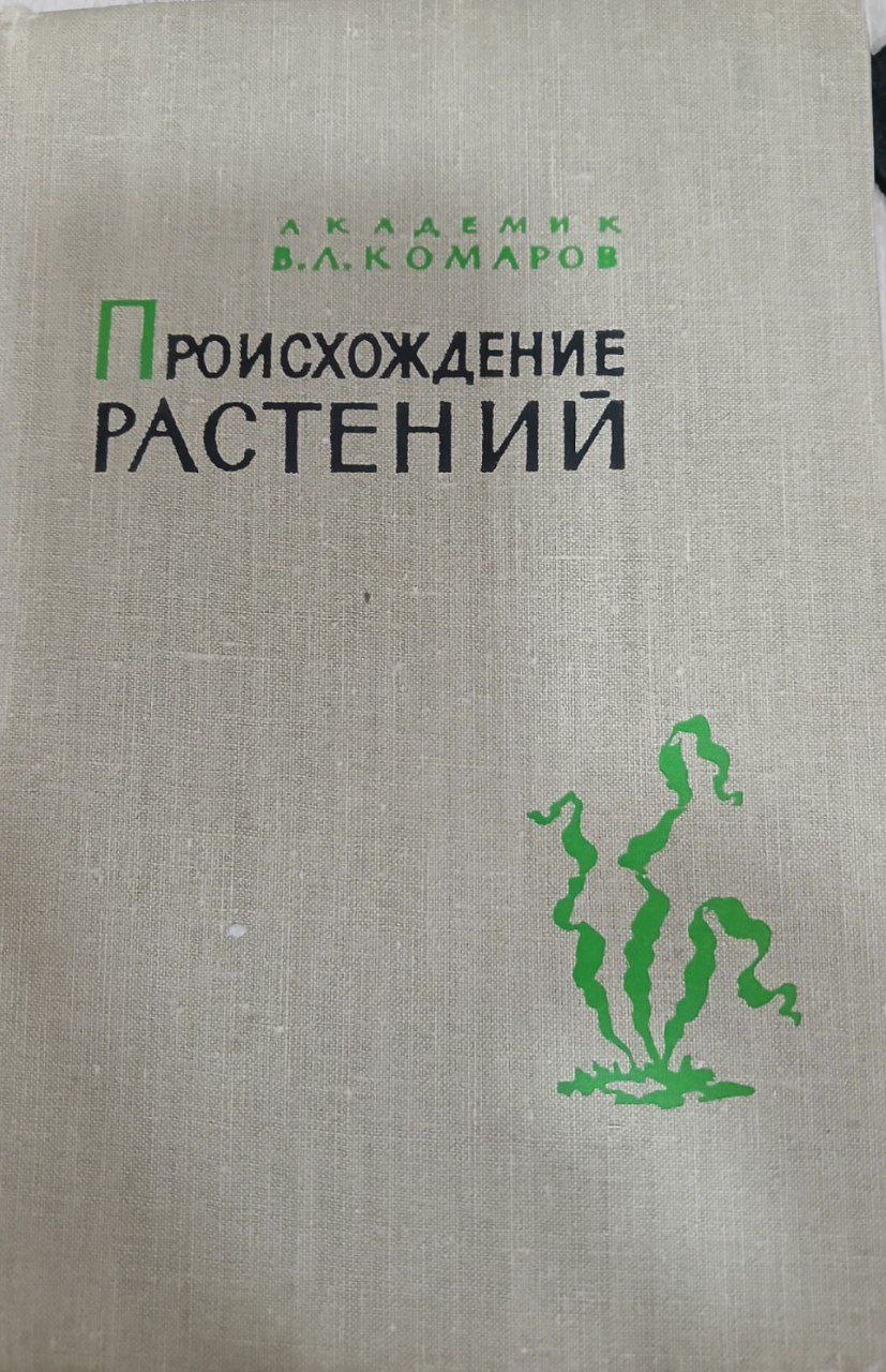 Происхождение растений