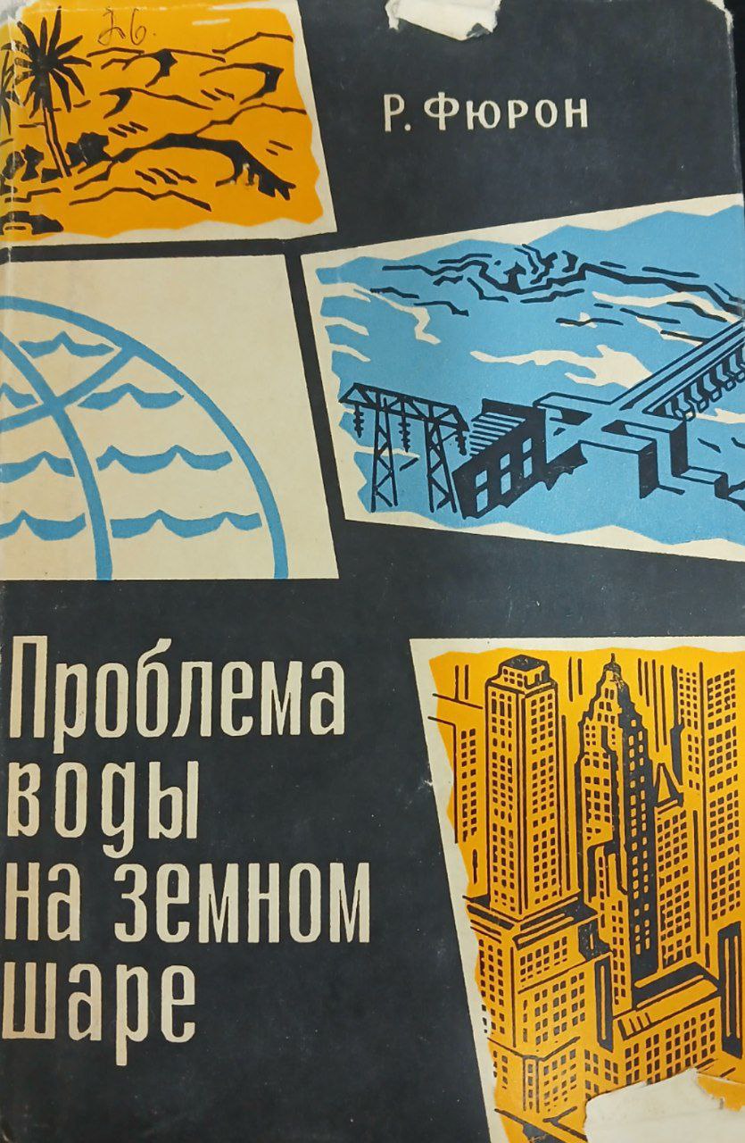 Проблема воды на земной шаре