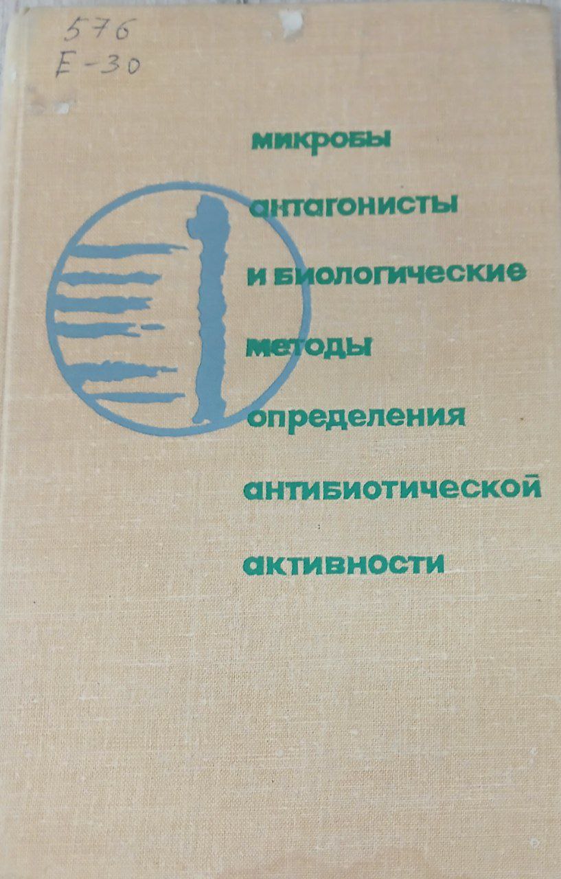 Микробы-антагонисты и биологические методы определения антибиотической активности