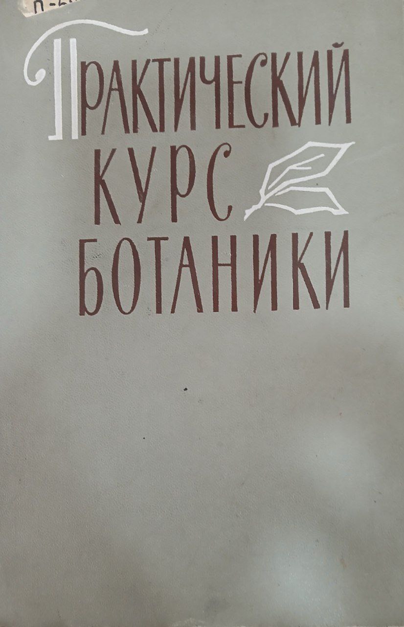 Практический курс ботаники