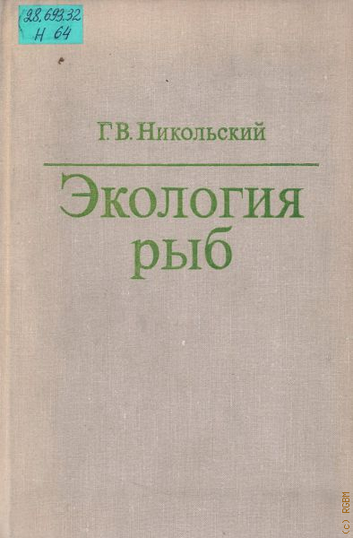 Экология рыб