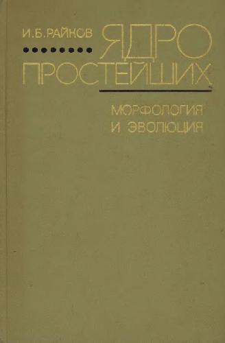 Ядро простейших