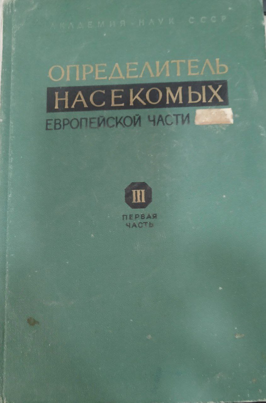 Определитель насекомых европейской части