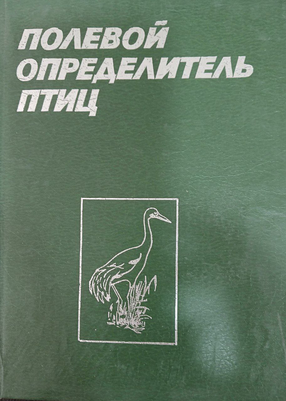 Полевой определитель птиц