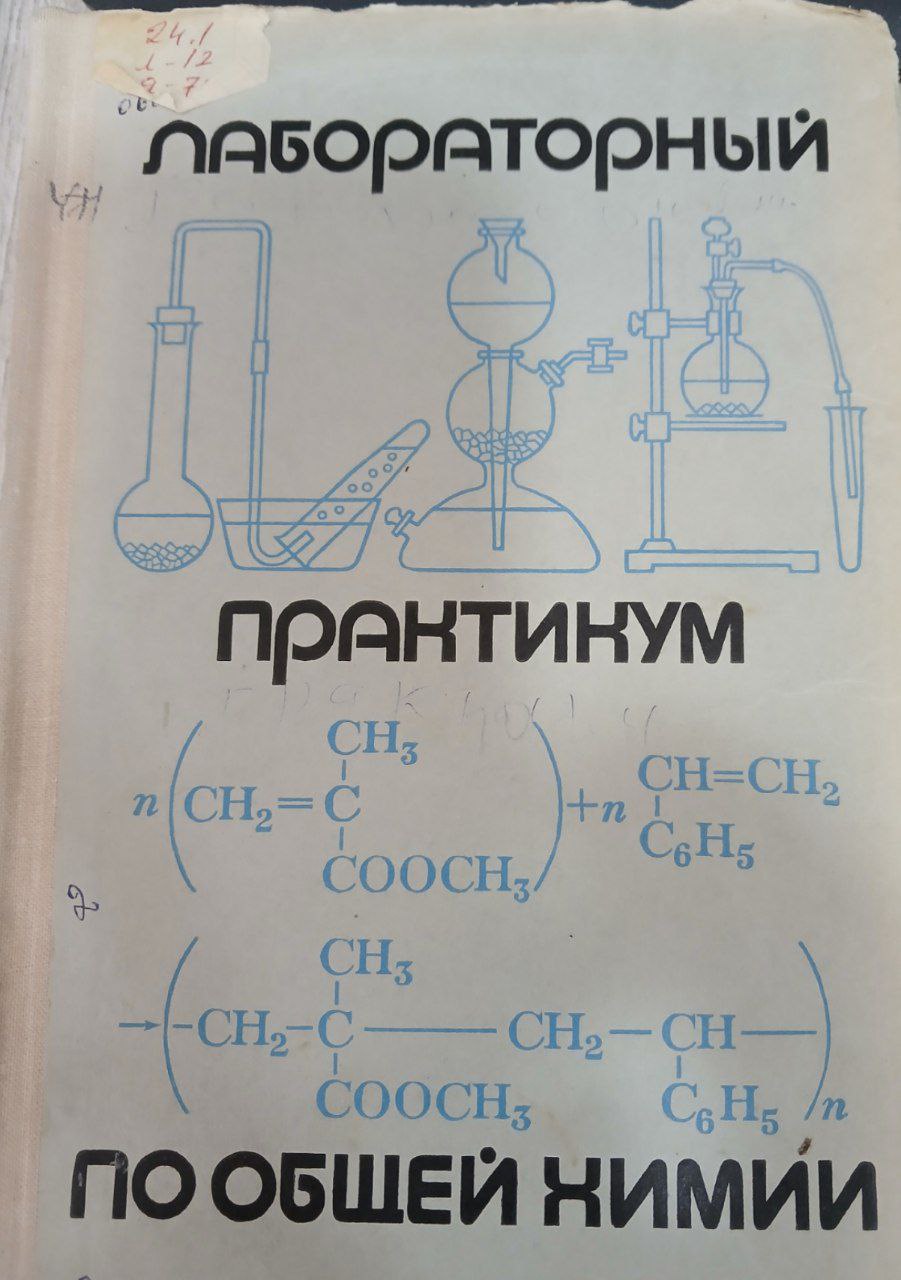 Лабораторный практикум по общей химии