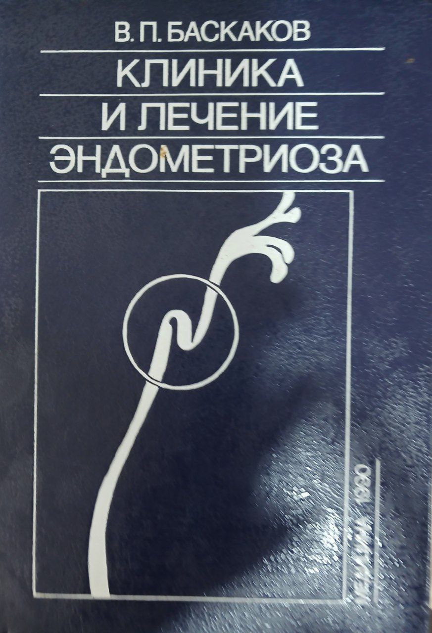 Клиника и лечение эндометриоза