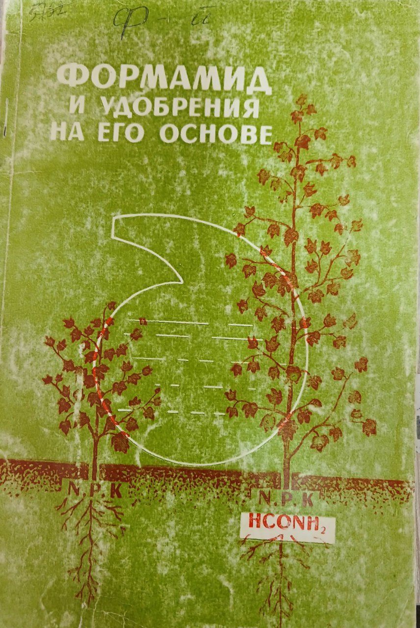 Формамид и удобрения на его основе