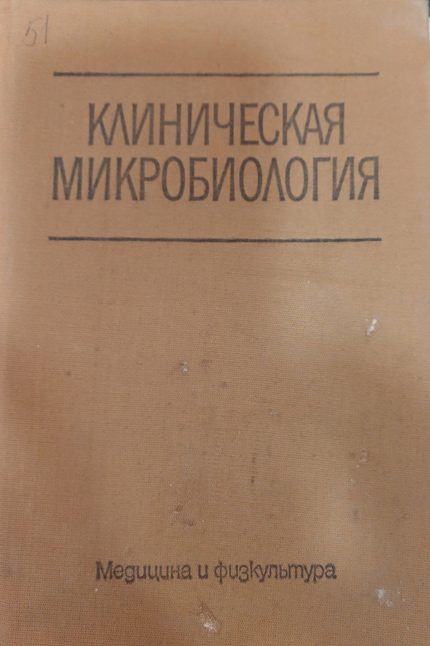 Клинична микробиология