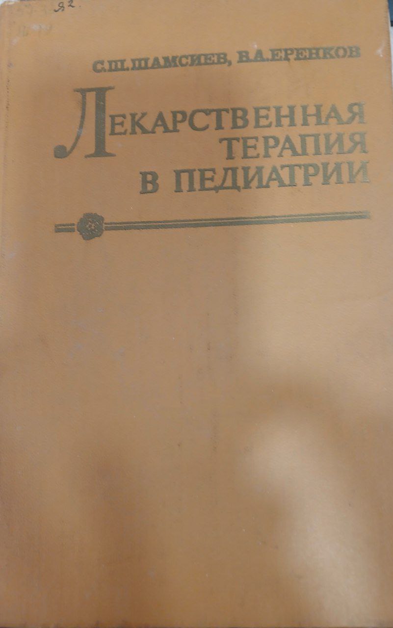 Лекарственная терапия в педиатрии