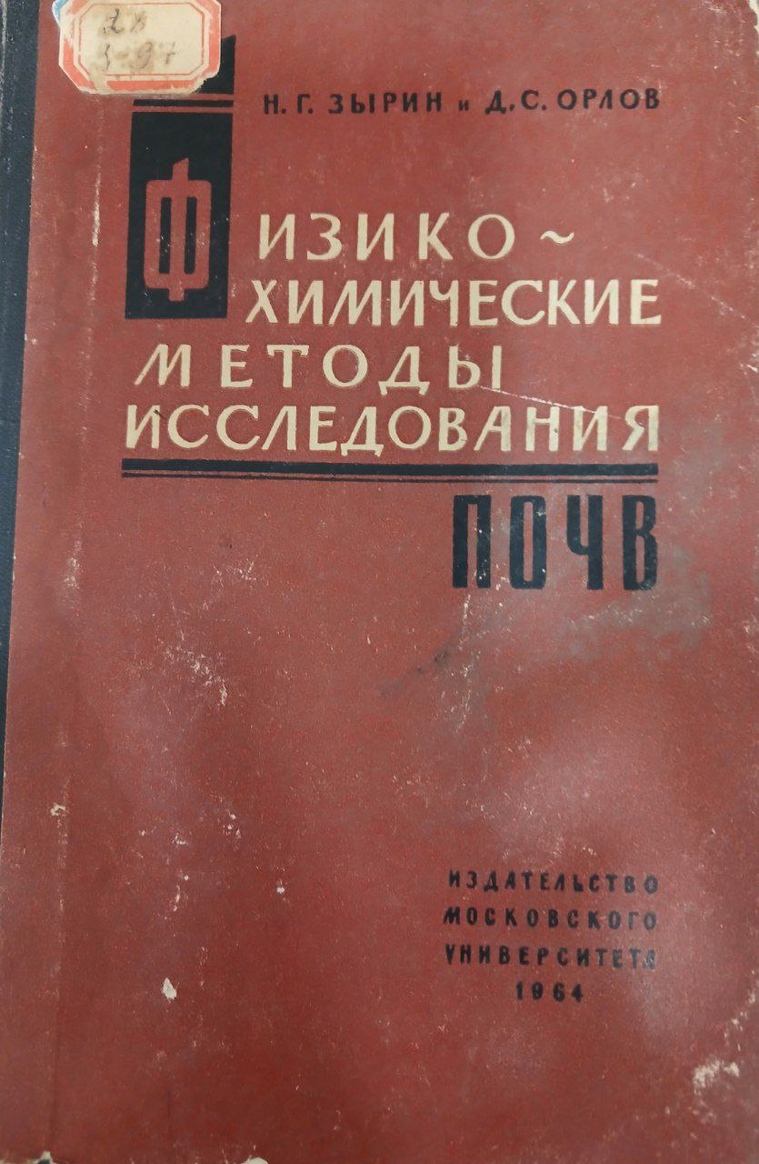 Физико‑химические методы исследования