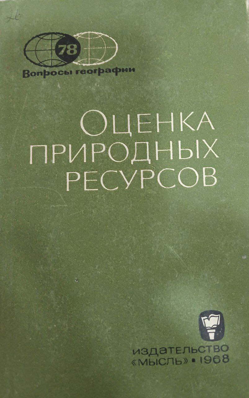 Оценка природных ресурсов