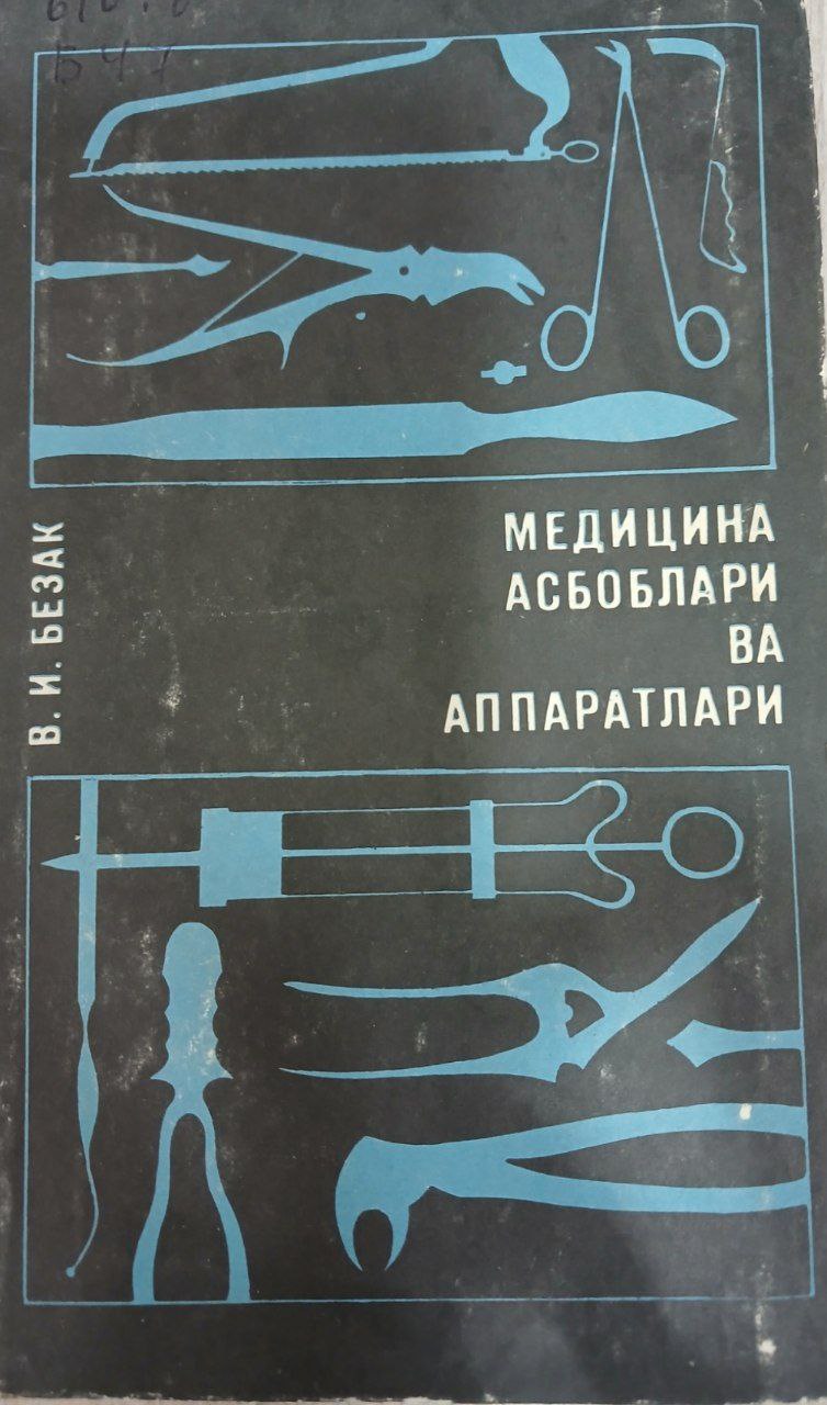 Медицина асбоблари ва аппаратлари
