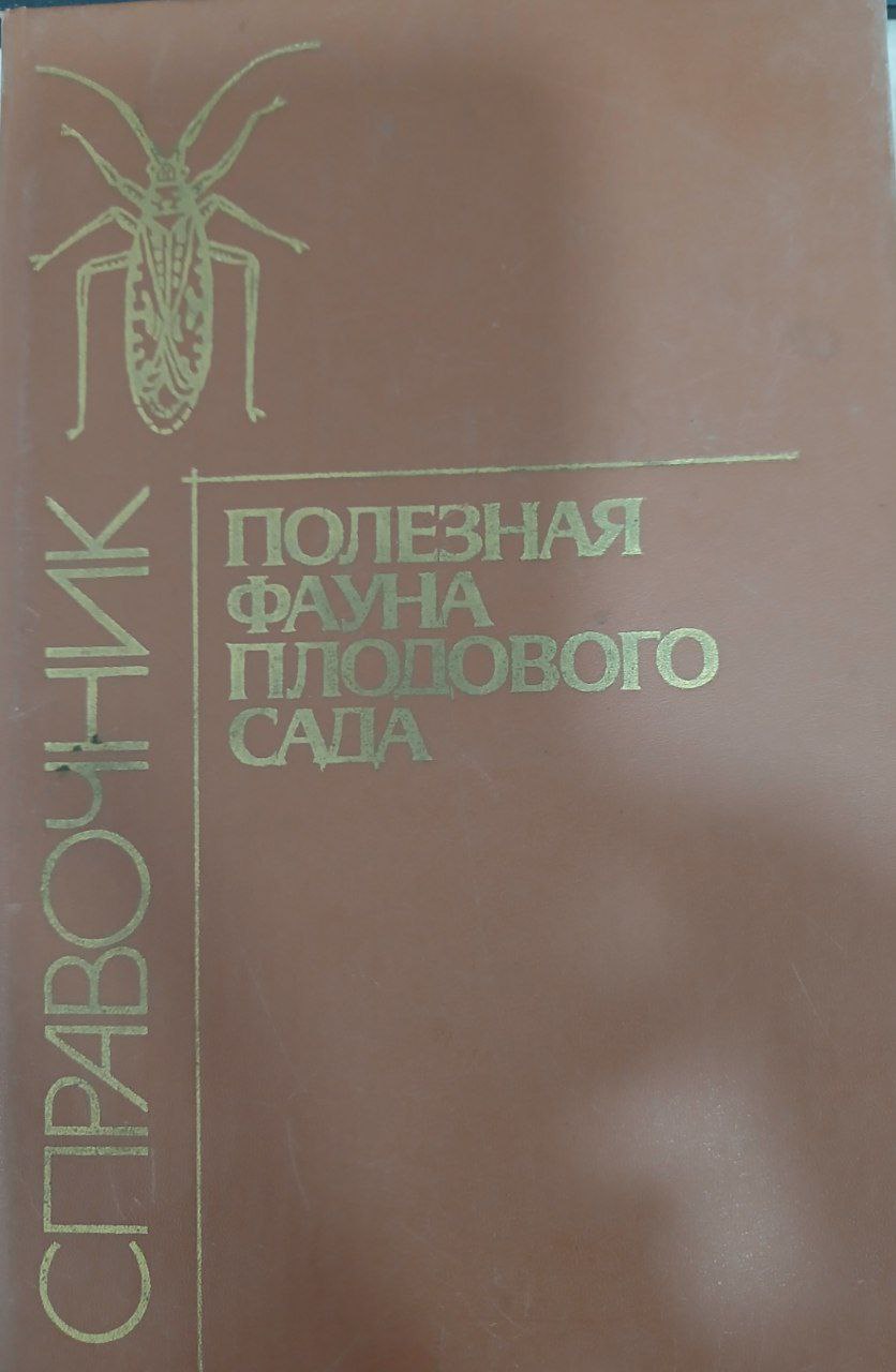 Полезная фауна плодового сада