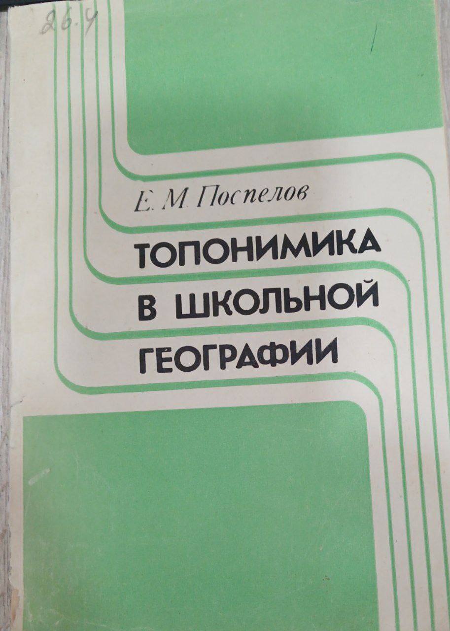 Топонимика в школьной географии