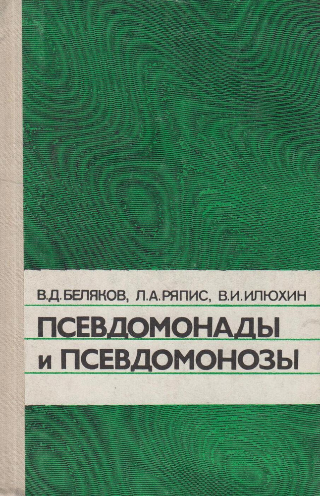 Псевдомонады и псевдомонозы