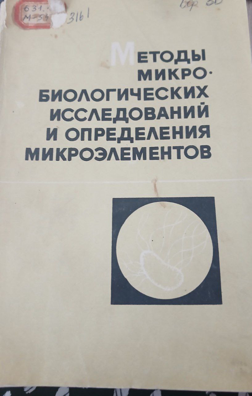 Методы микробиологических исследований и определения микроэлементов