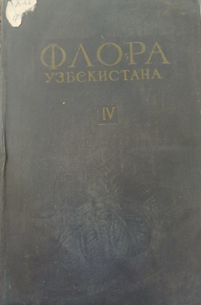 Флора Узбекистана IV