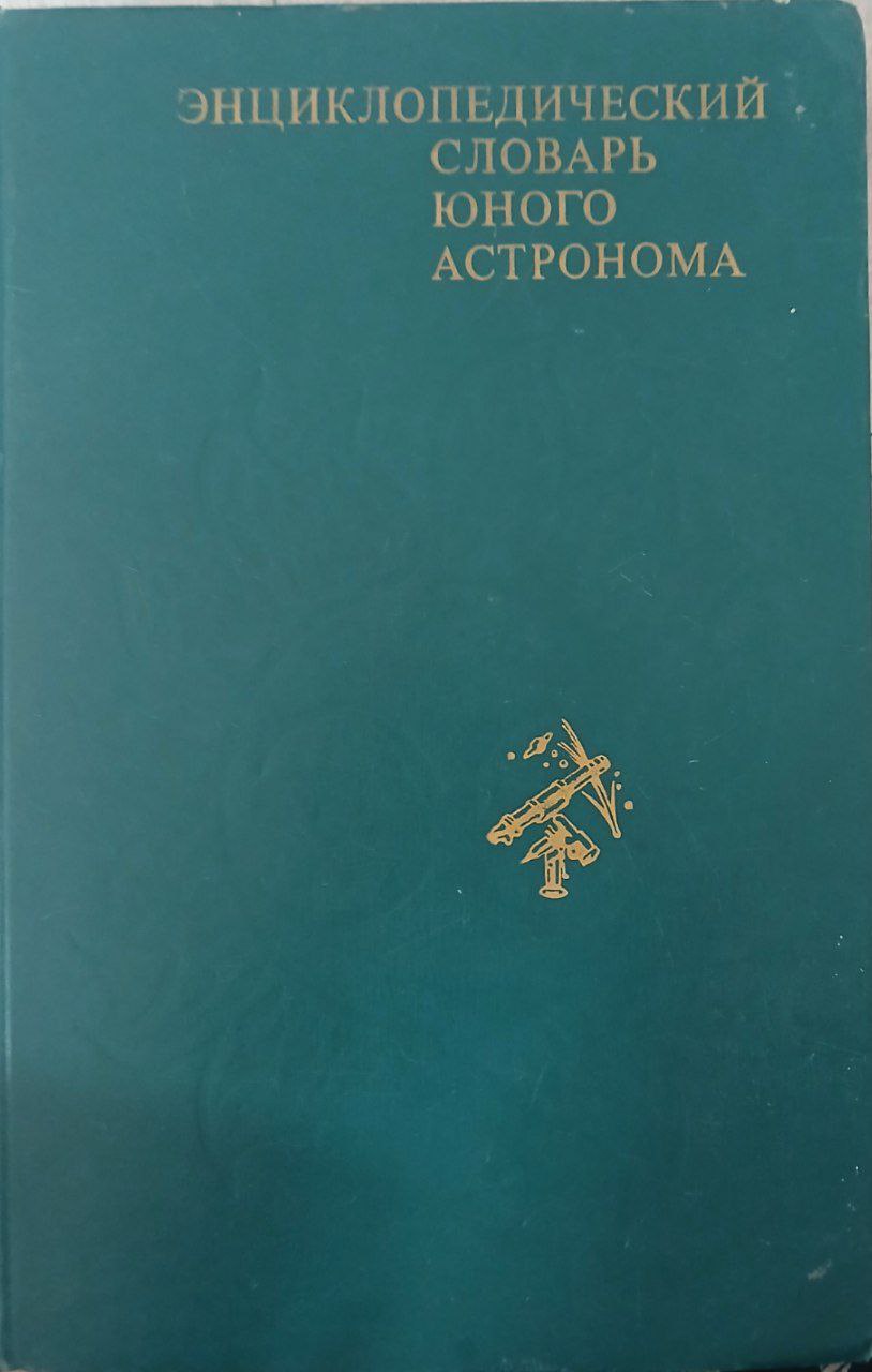 Энциклопедический словарь юного астронома
