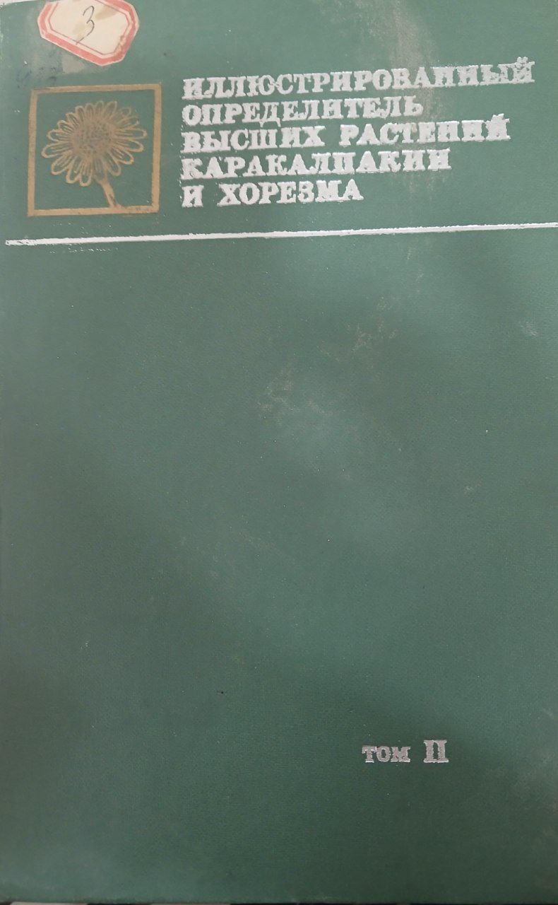 Иллюстрированный определитель высших растений Каракалпакии и Хорезма