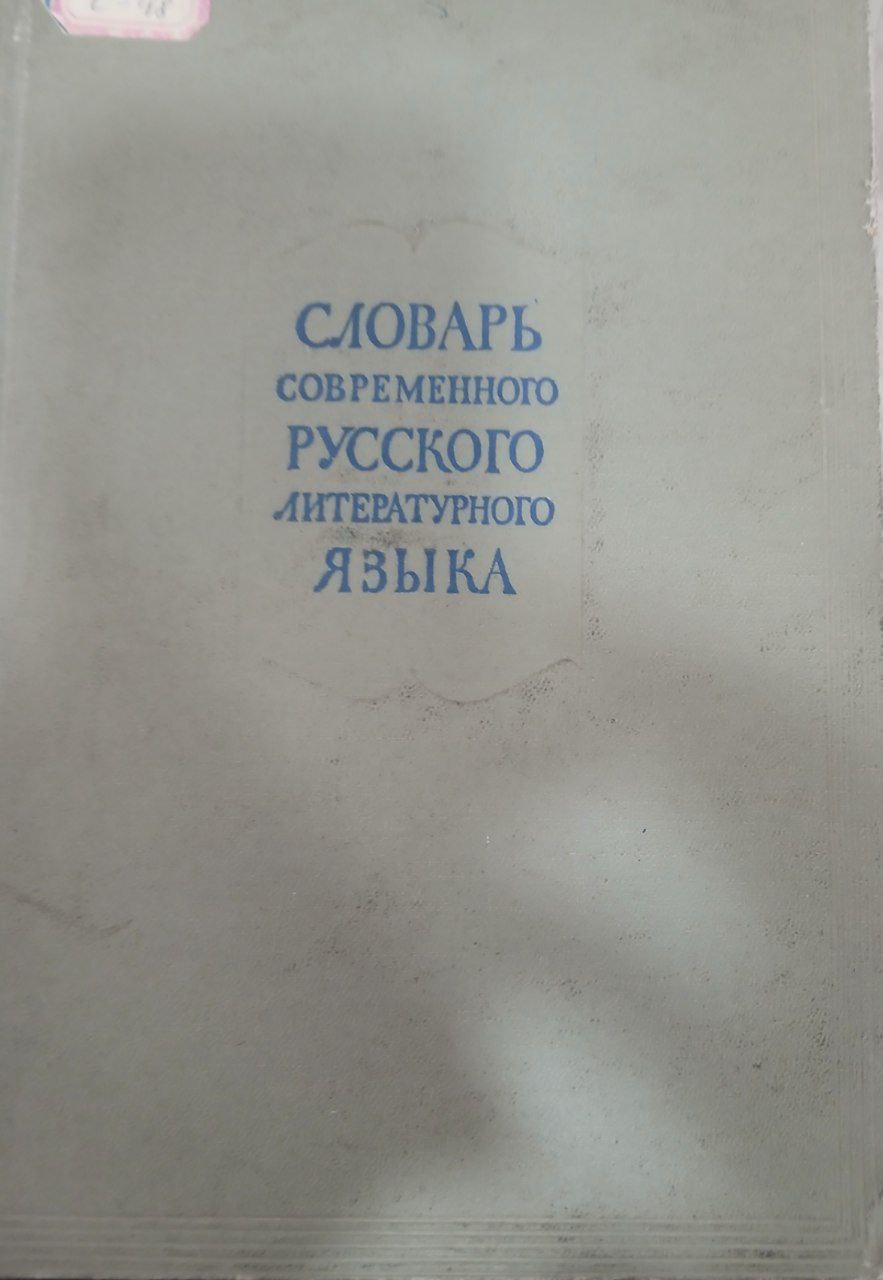 Словарь современного русского литературного языка