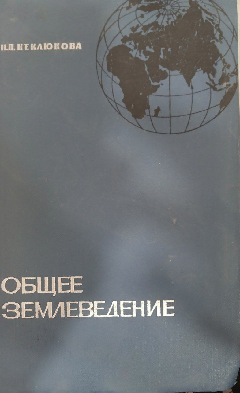 Общее землеведение