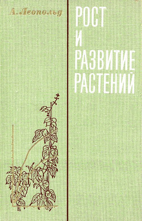 Рост и развитие растений