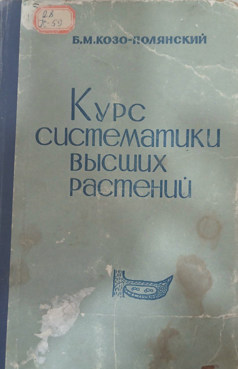 Курс систематики высших растений