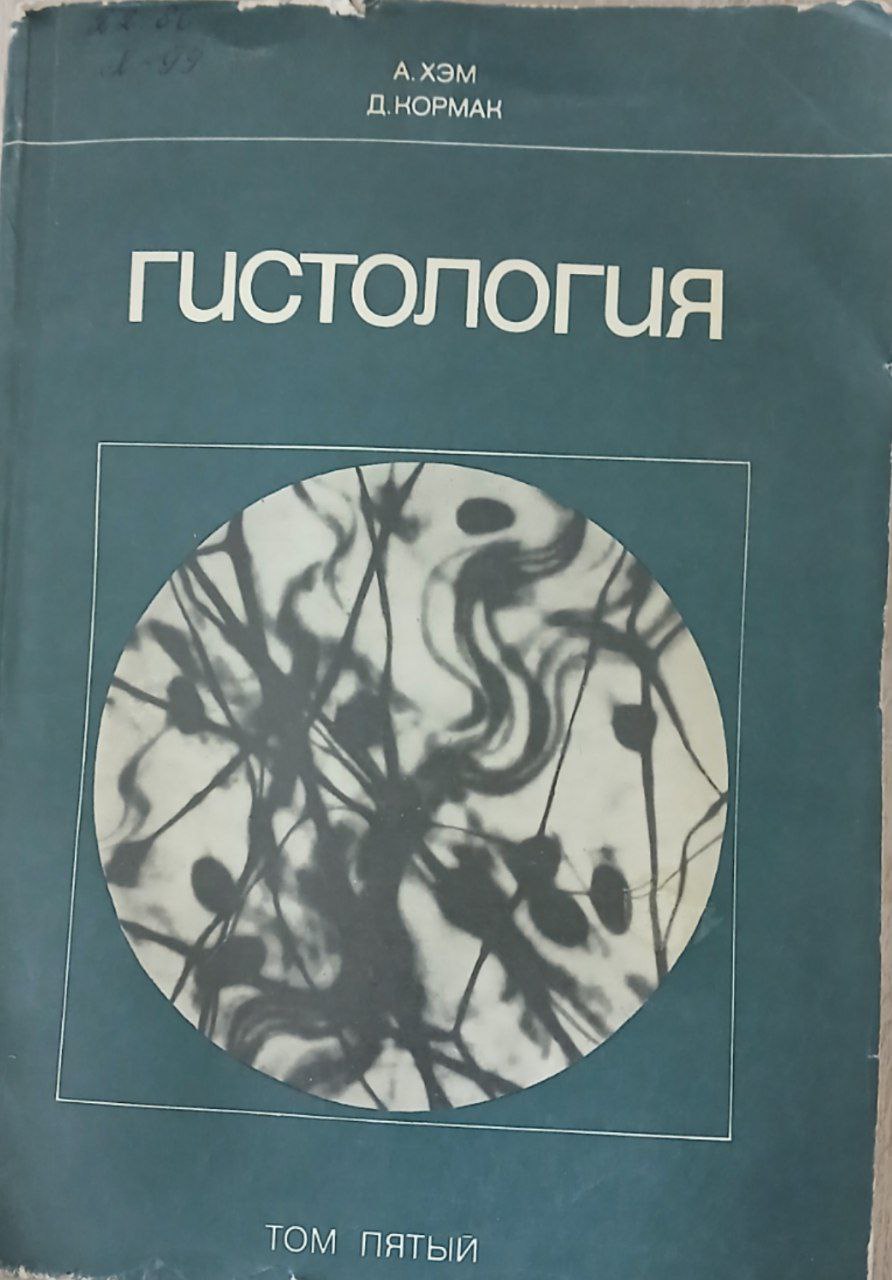 Гистология