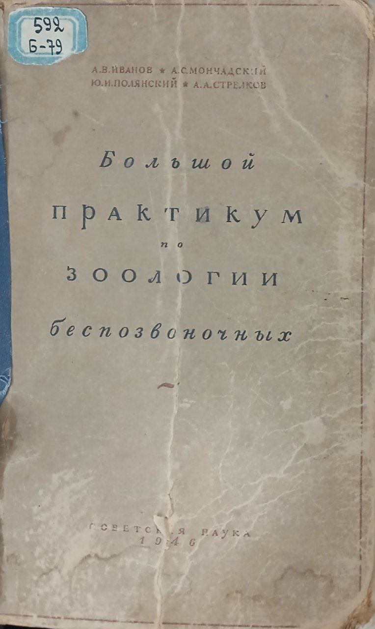 Большой практикум по зоологии беспозвоночных