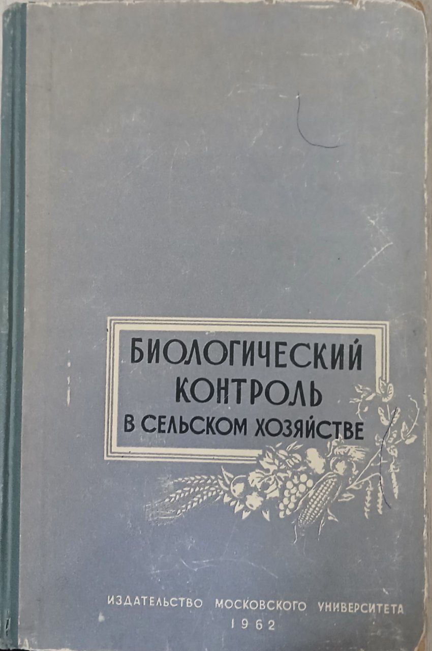 Биологический контроль в сельском хозяйстве