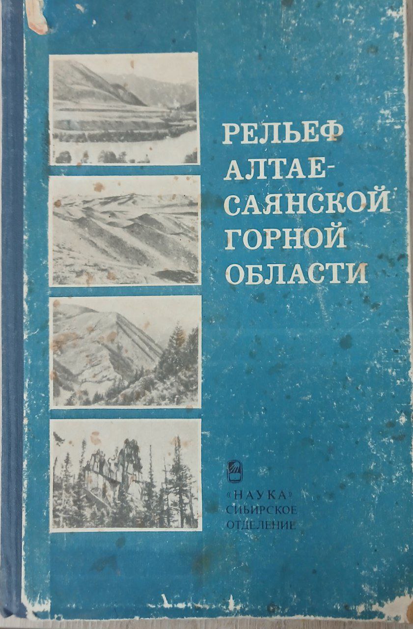 Алтае-Саянская горная область
