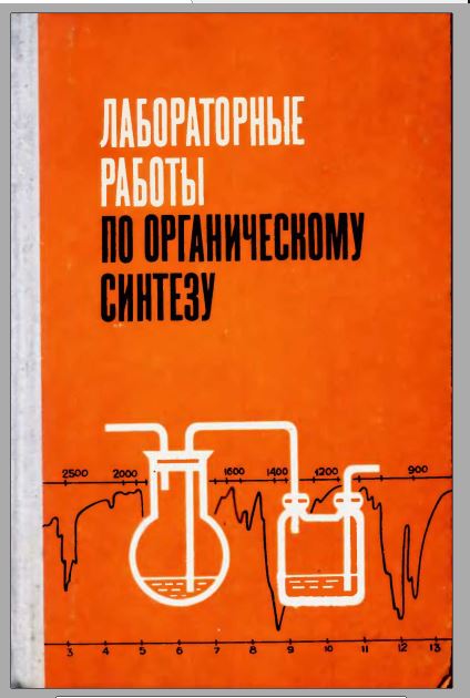 Лабораторные работы по органическому синтезу