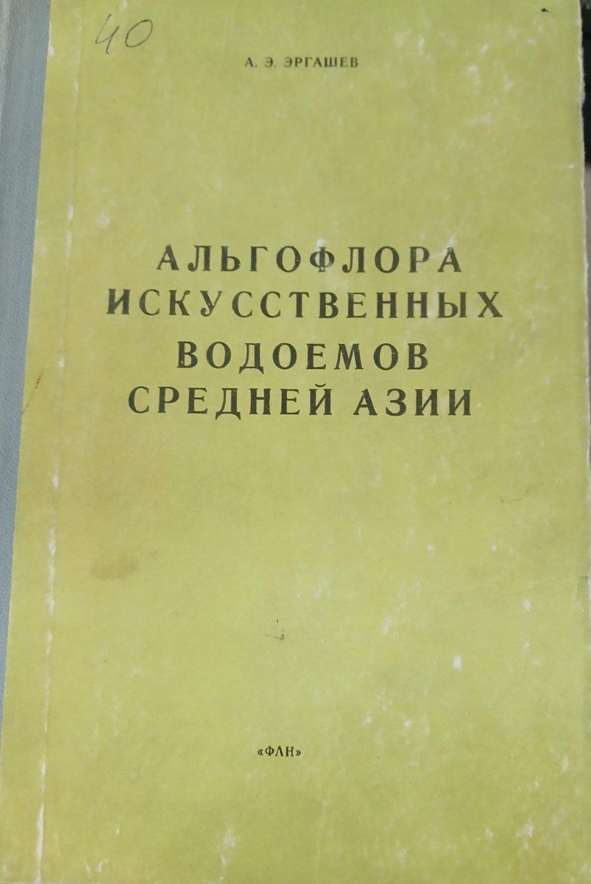 Альгофлора искусственных водоемов Средней Азии