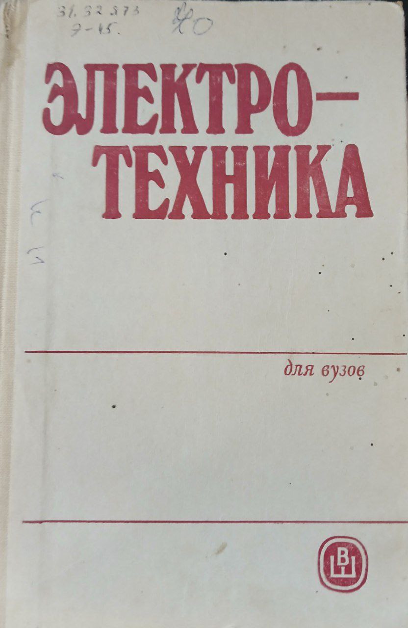 Электротехника