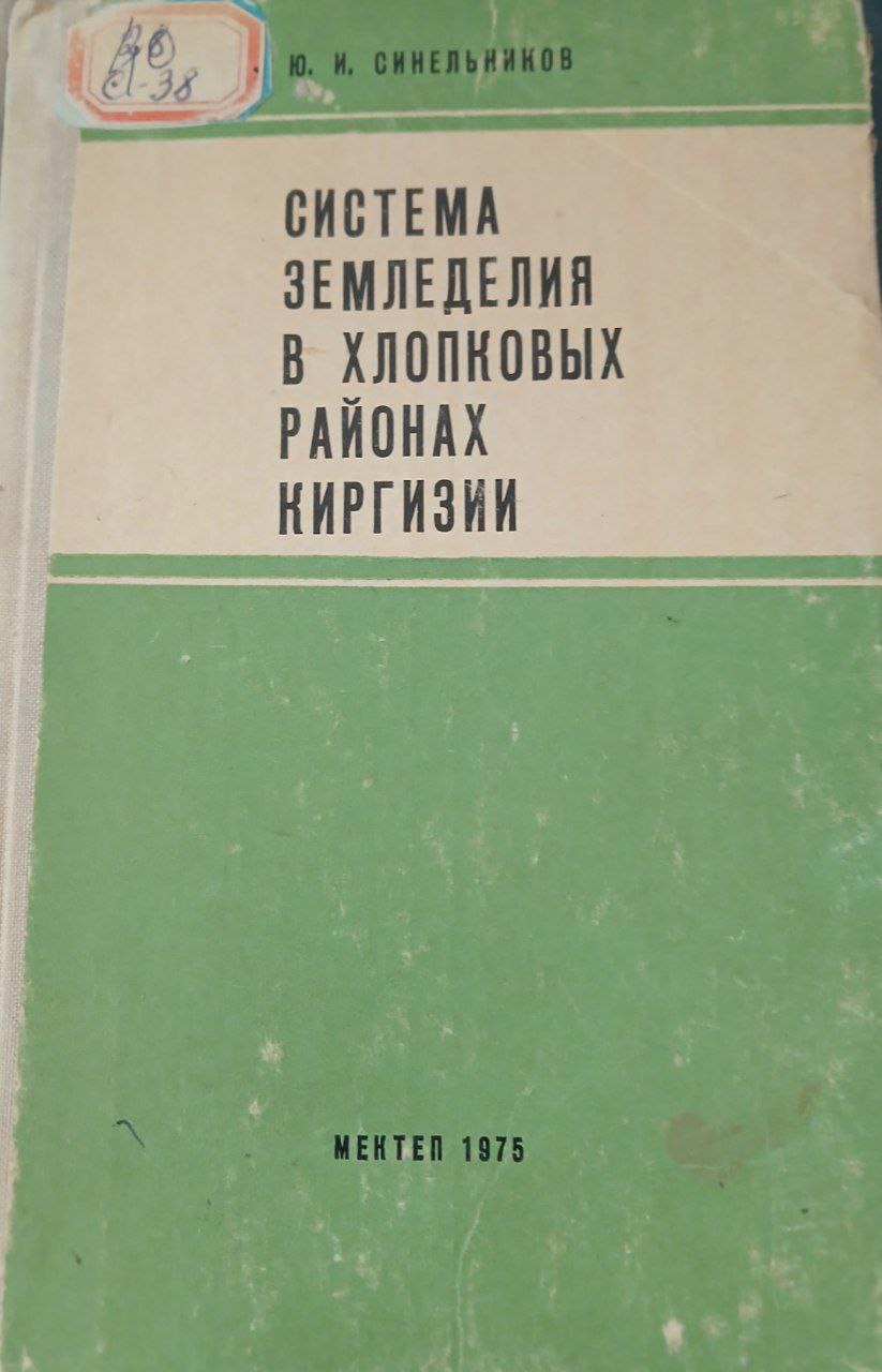 Система земледелия в хлопковых районах Киргизии